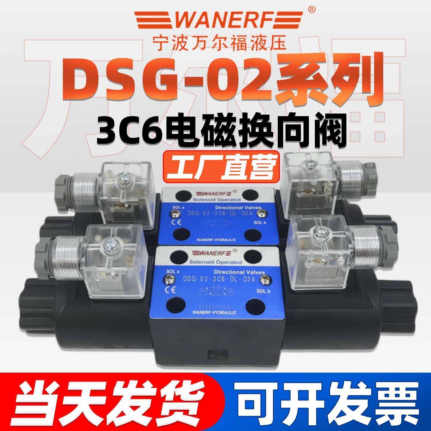液压电磁换向阀DSG-02-3C6-DL-D24/R220/12V油压阀WANERF万尔福