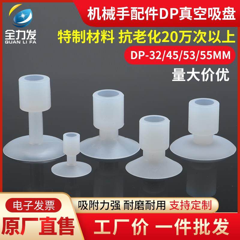全力发工业真空吸盘DP-32 45 53SA白色硅胶吸盘机械手吸盘气动