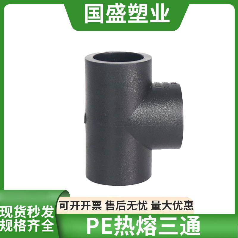 pe管接头pe管件 自来水管配件pe给水管 热熔承插3通焊接等径三通
