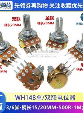WH148单联双联电位器3/6脚B500R B1K2K5K10K20K50K100K250K500K1M