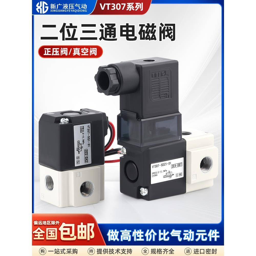 两位三通高频真空电磁气动控制阀VT307-4G1/5G1/6G1/DZ/D1-01/02