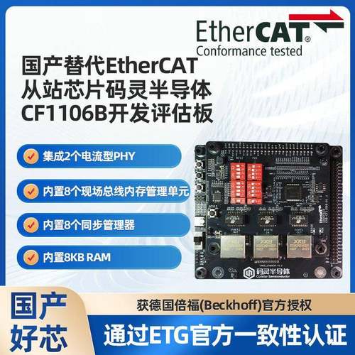 国产替代EtherCAT从站芯片码灵半导体CF1106B开发评估板