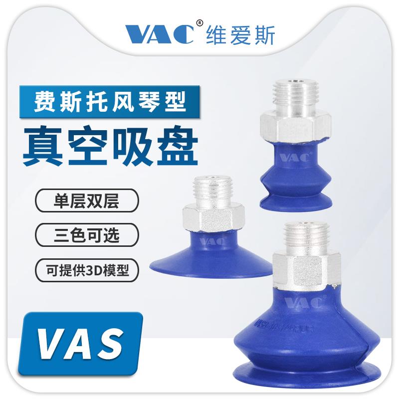 工业机械手双层风琴真空吸盘VAS-15-1/8硅胶金具吸盘VASB-30-1/4