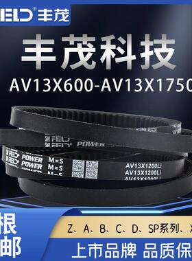 丰茂齿形三角带AV13X600-1750齿形皮带农用空压机橡胶传动皮带