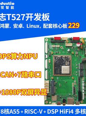 全志T527开发板全国产核心板工业级工控主板Linux
