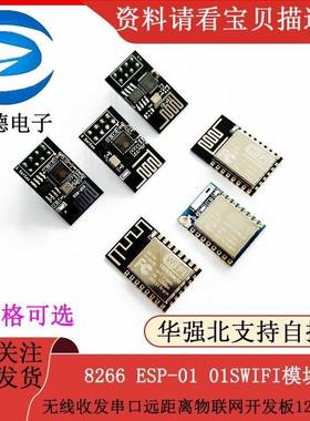 8266 ESP-01 01SWIFI模块无线收发串口远距离物联网开发板12F 12E