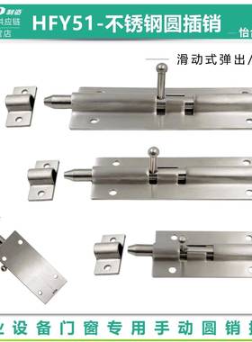 304不锈钢插销门栓HFY51-90/125弹簧防爆插销HHMT180工业门锁插销