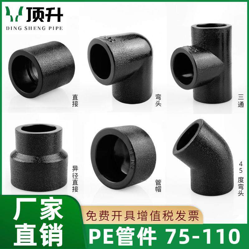 PE管配件自来水管热熔接头75 90 110快接异径直接三通弯头pe管件