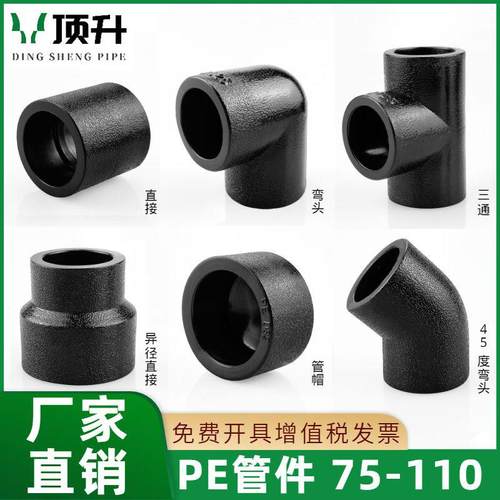 PE管配件自来水管热熔接头75 90 110快接异径直接三通弯头pe管件