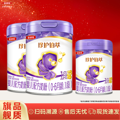 金领冠珍护铂萃1段奶粉