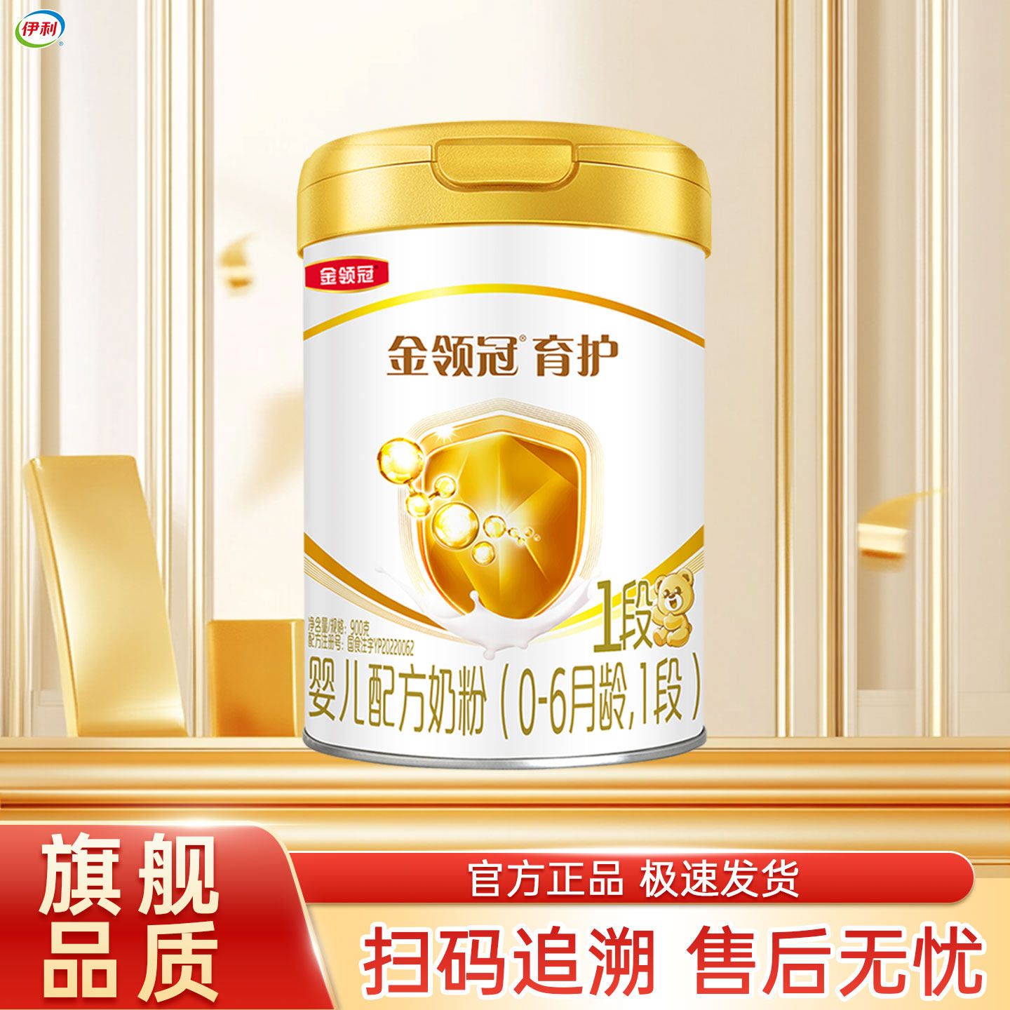 伊利金领冠育护1段900g克罐装0-6个月新生儿婴儿配方奶粉【一段】