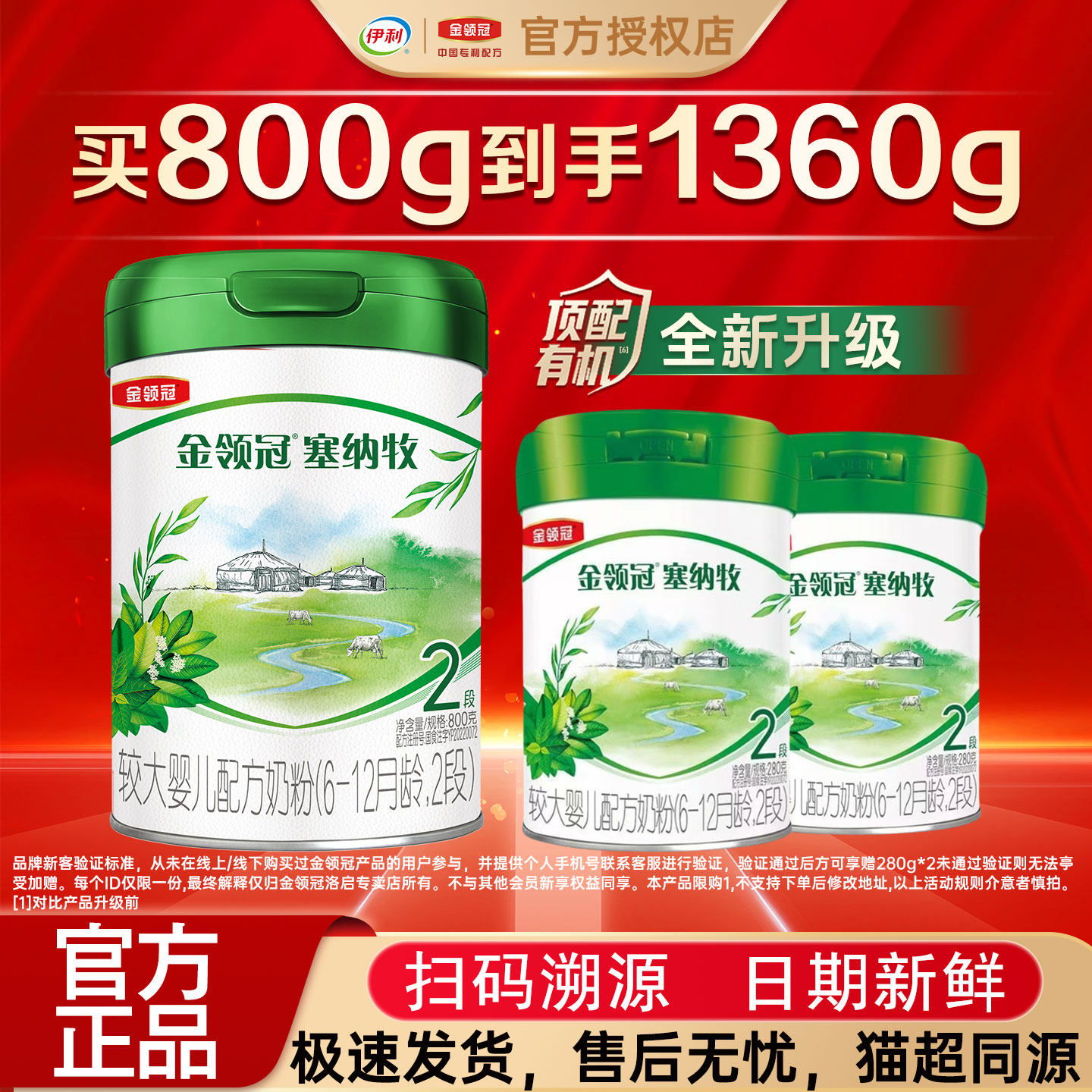 品牌新客】伊利金领冠塞纳牧2段6-12月较大婴儿有机奶粉800g+280g,婴童奶粉,婴幼儿牛奶粉,淘宝优惠券,粉丝福利购,淘宝优惠卷