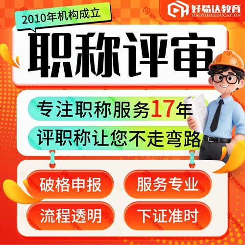 初级助理中高级工程师职称申报评审咨询培训代报名建筑工程机械类