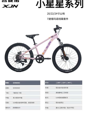 喜捷诺XJN小星星铝合金24寸单7速碟刹避震8-16岁男女孩