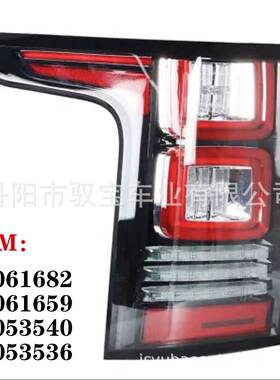 适用2013-2017年路虎揽胜行政外尾灯刹车灯LR061682/LR061659