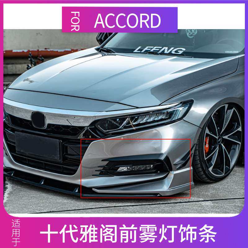 适用十代雅阁前雾灯眉10.5代ACCORD雾灯罩改装专用灯眉十代半灯眉