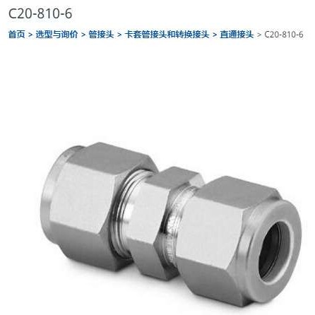 世伟洛克C20-810-6 直通接头