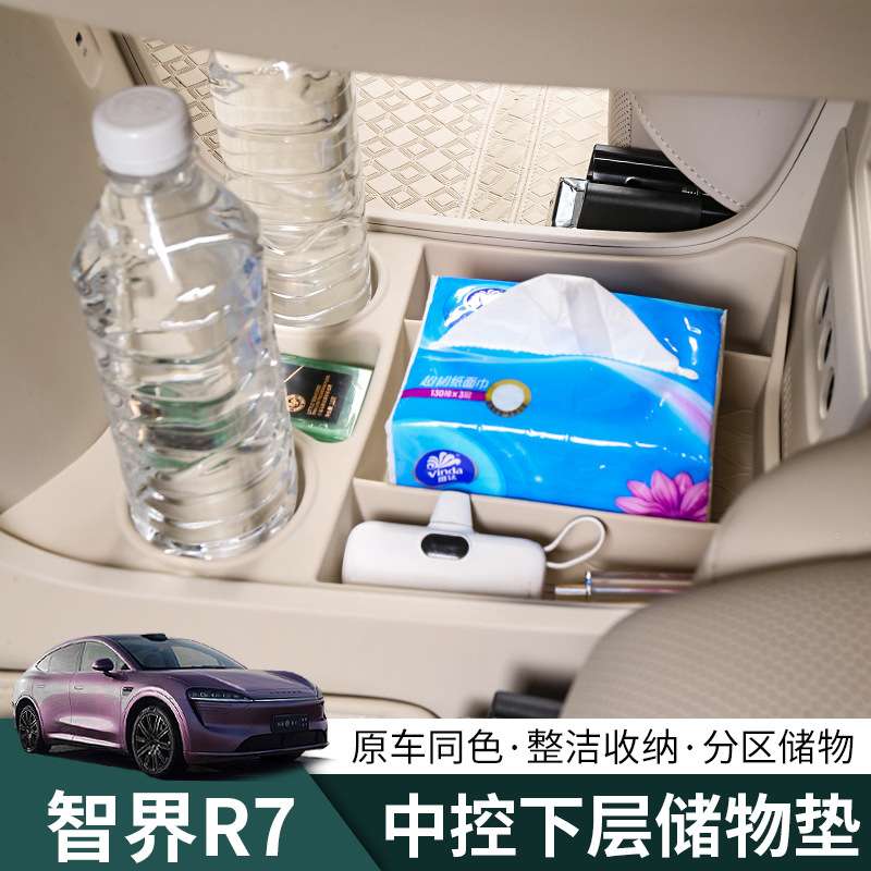 24-26款智界R7中控储物盒收纳箱专用改装升级内饰物品汽车用品