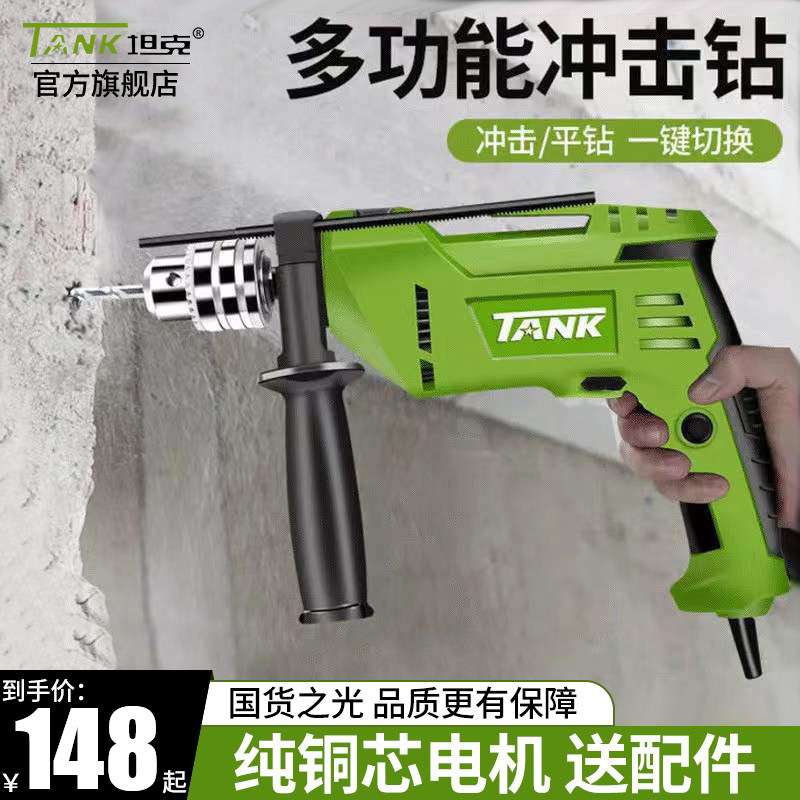 坦克冲击钻手手持式电钻家用多功能小型大功率手钻电转钻墙打孔