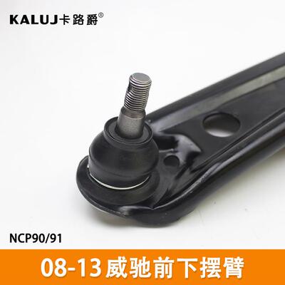 K620572/K620573前下控制臂，悬挂08-13款威驰48069/48068-59135