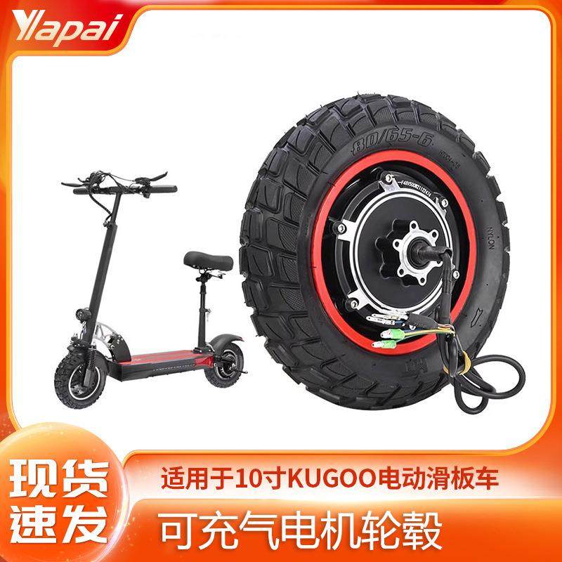 kugoom4pro折叠电动滑板车配件 800W后轮电机轮毂带充气越野轮胎