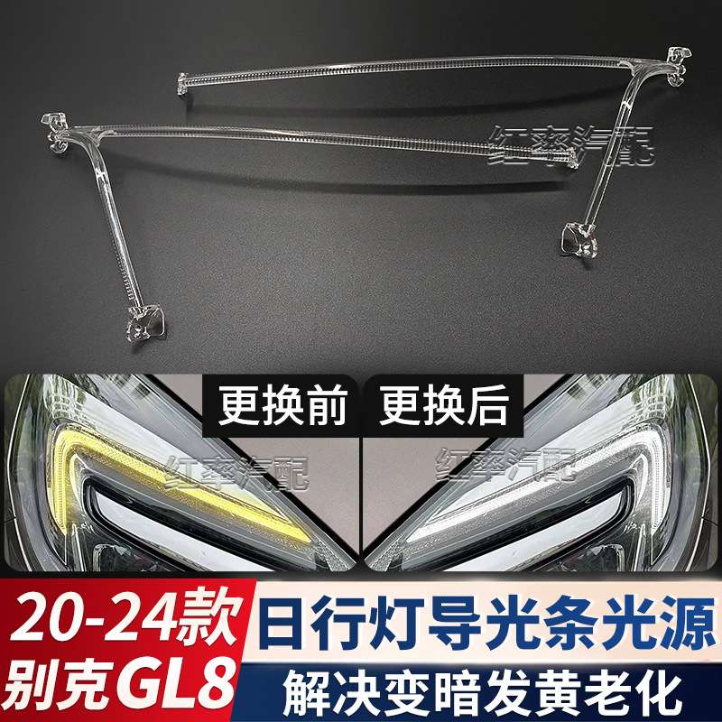适用别克GL8日行灯导光条光源日间行车灯灯带灯珠芯片发黄导光管
