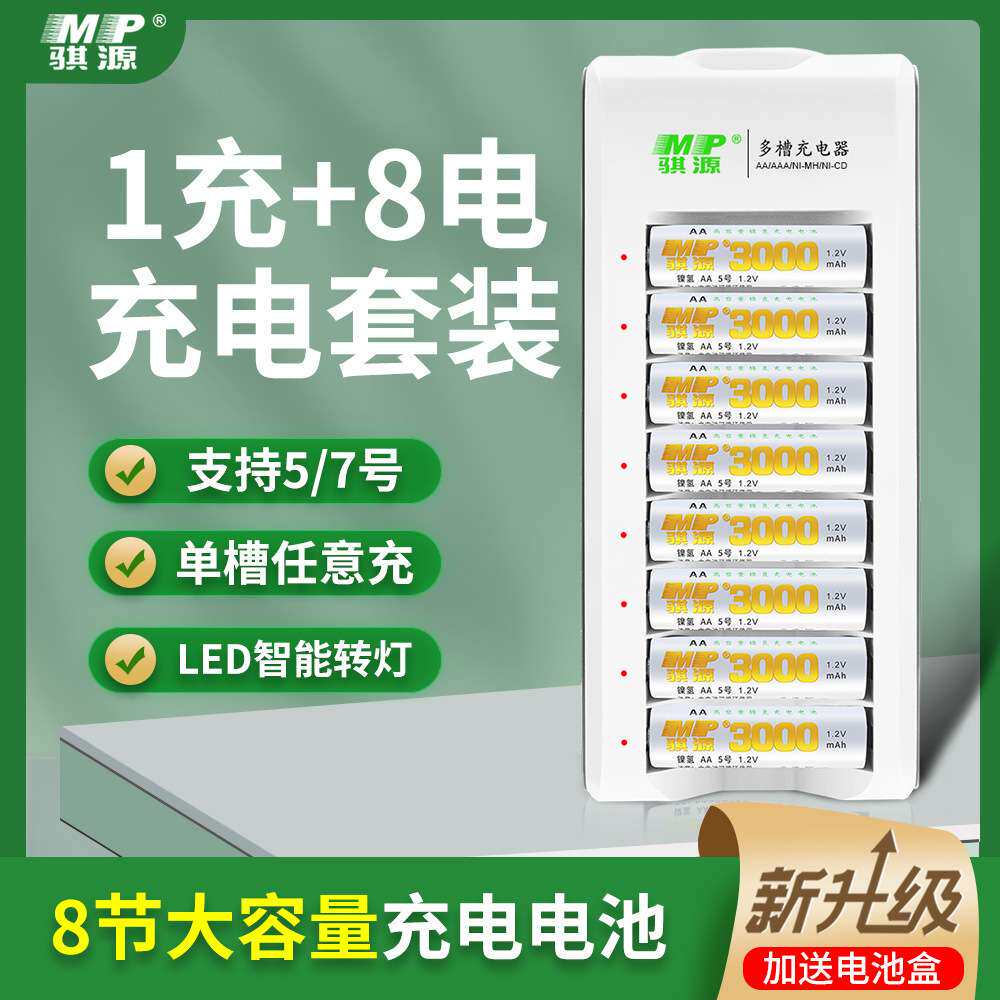 MP骐源 8槽充电套装配8节5号AA3000mAh高容量镍氢充电电池KTV适用