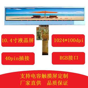 10.4寸LCD条形液晶显示屏 10.1寸1024*100高亮长条屏可配电容触摸