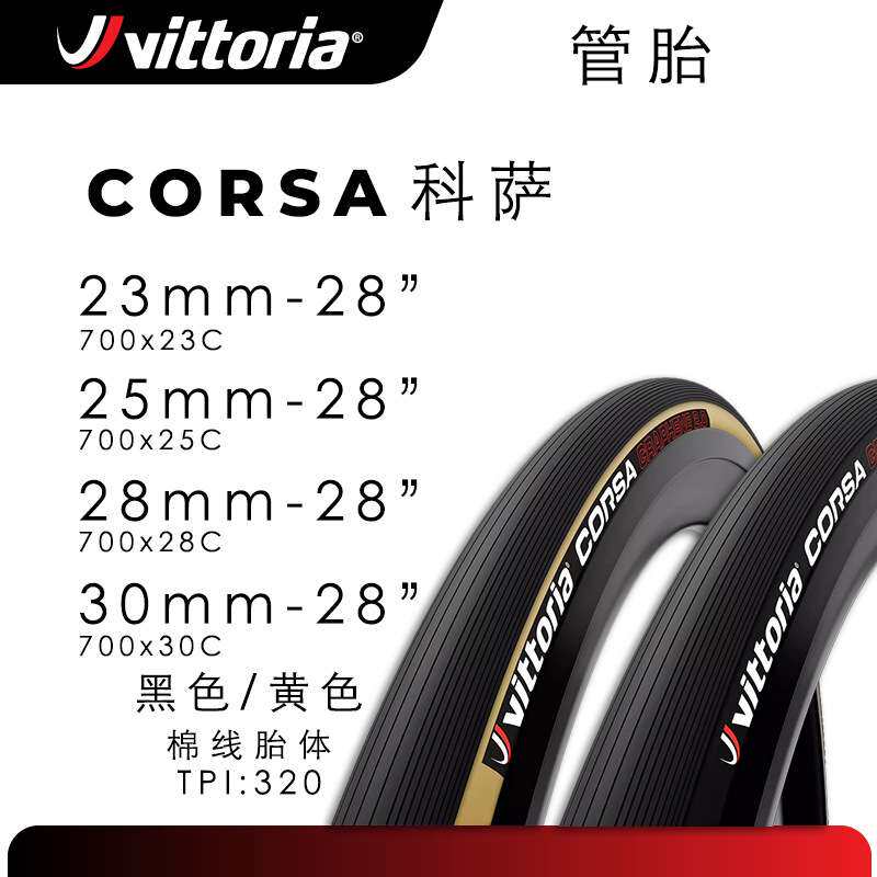 Vittoria维多利亚CORSA科萨管胎公路自行车管状外胎黄边胎700C