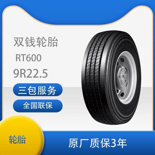 双钱9R22.5/9R22.5-14PR全钢丝子午线轮胎含内胎垫带成套RT600