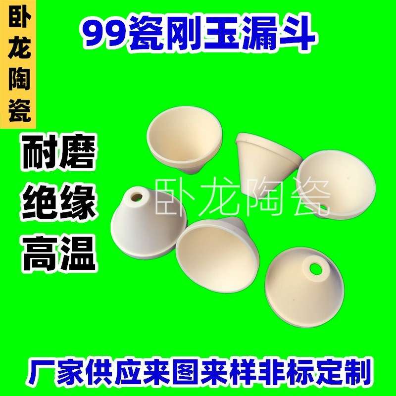 供应高温9599黄色带孔耐火隔热抗磨九九瓷漏斗型电子电器瓷件制作