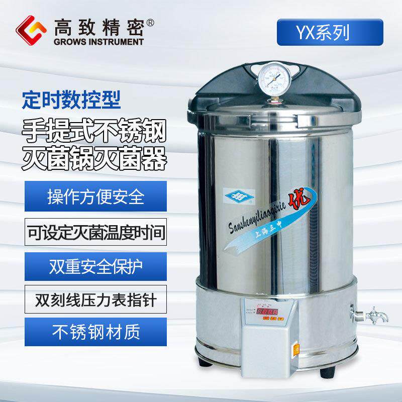 上海三申 YX280型手提式不锈钢压力蒸汽灭菌器 高压灭菌锅
