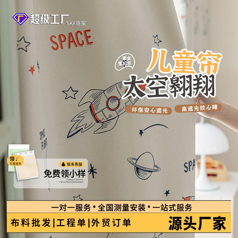 雪尼尔印花窗帘遮光儿童趣可爱航天环保隔音面料卧室客厅防晒隔热