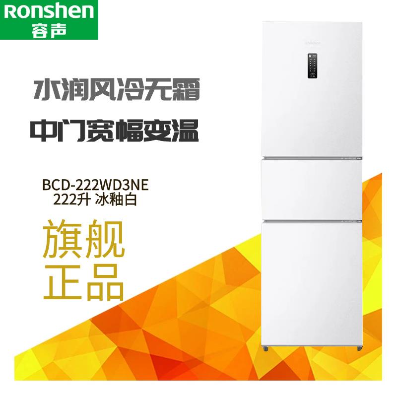 容.声BCD-222WD3NE白色家用立式电冰箱中型三门宿舍租房风冷无霜