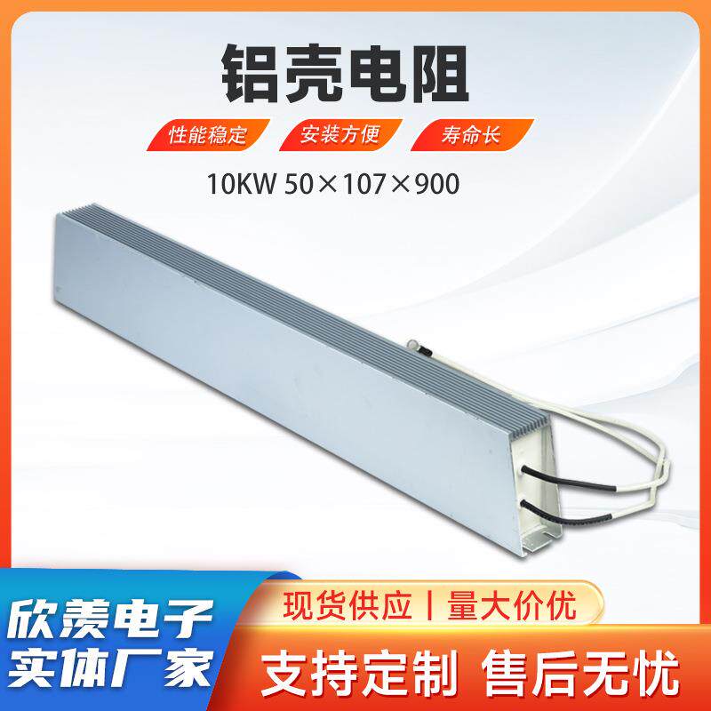 厂家铝壳电阻 10KW 50x107x900线绕伺服放电泄放制动电阻器