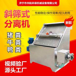 猪粪斜筛式干湿分离机养殖场动物粪便固液处理设备豆渣酒渣挤干机