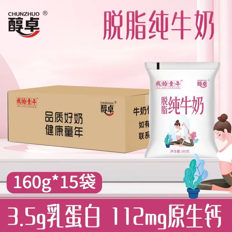 9月份醇卓脱脂纯牛奶160g*15袋整箱批发特价3.5g蛋白0脂肪轻负担