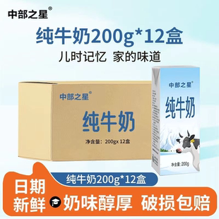 【新日期】中部之星纯牛奶200g*12盒生牛乳全脂牛奶学生早餐奶