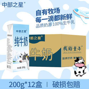 【新日期】中部之星纯牛奶200g*12盒生牛乳全脂牛奶学生早餐奶