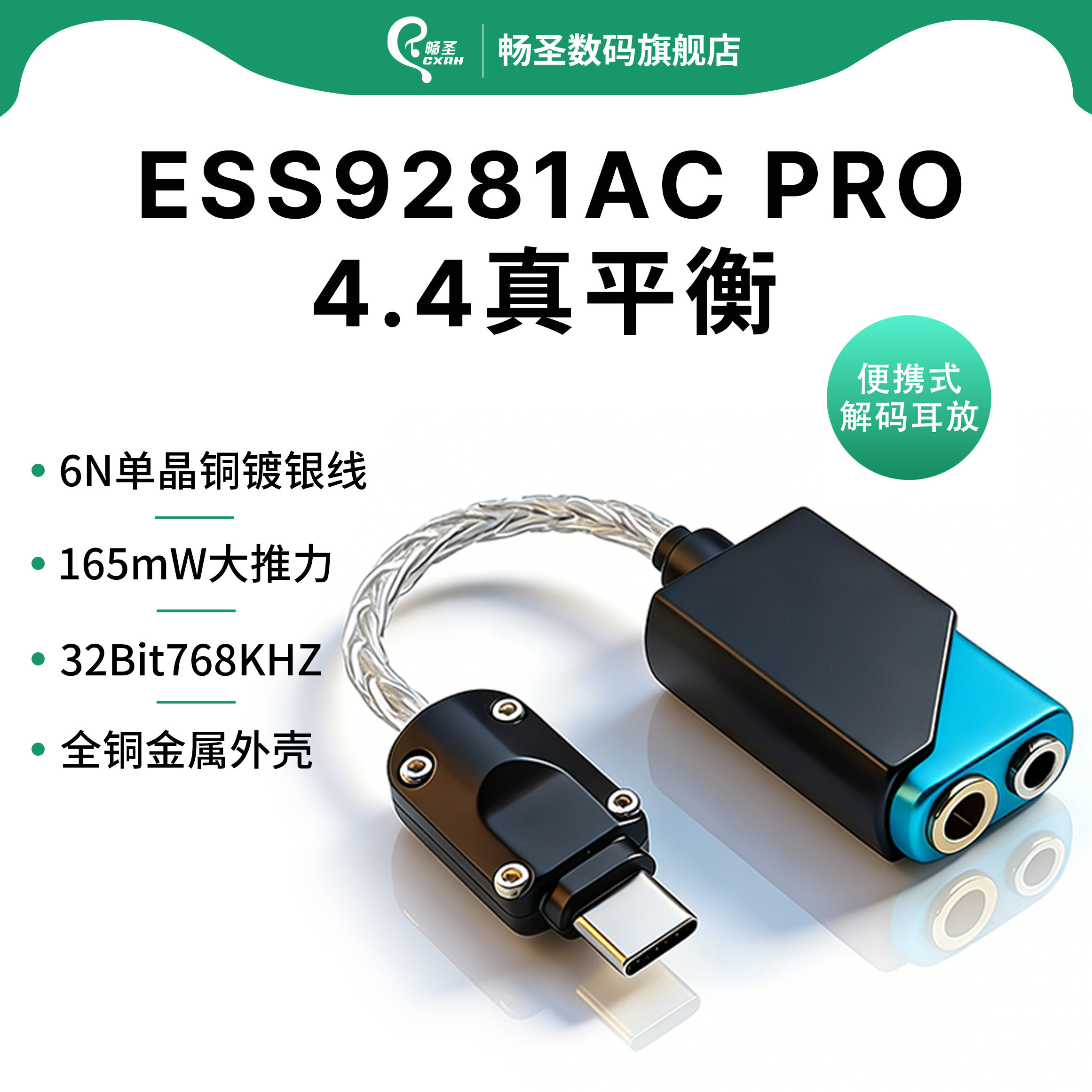 畅圣ESS9281AC4.4真平衡小尾巴解码耳放6N单晶铜镀银线耳机转接头DAC便携