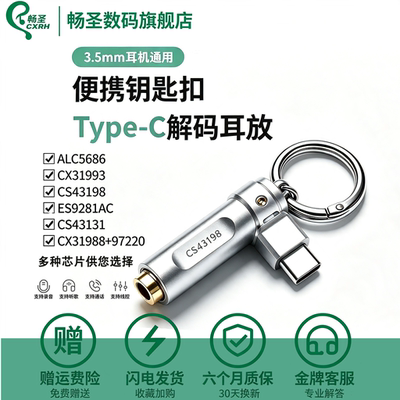 畅圣CX43198小尾巴解码耳放转接