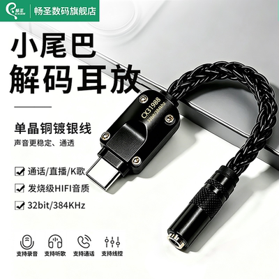 畅圣小尾巴解码耳放Type-C