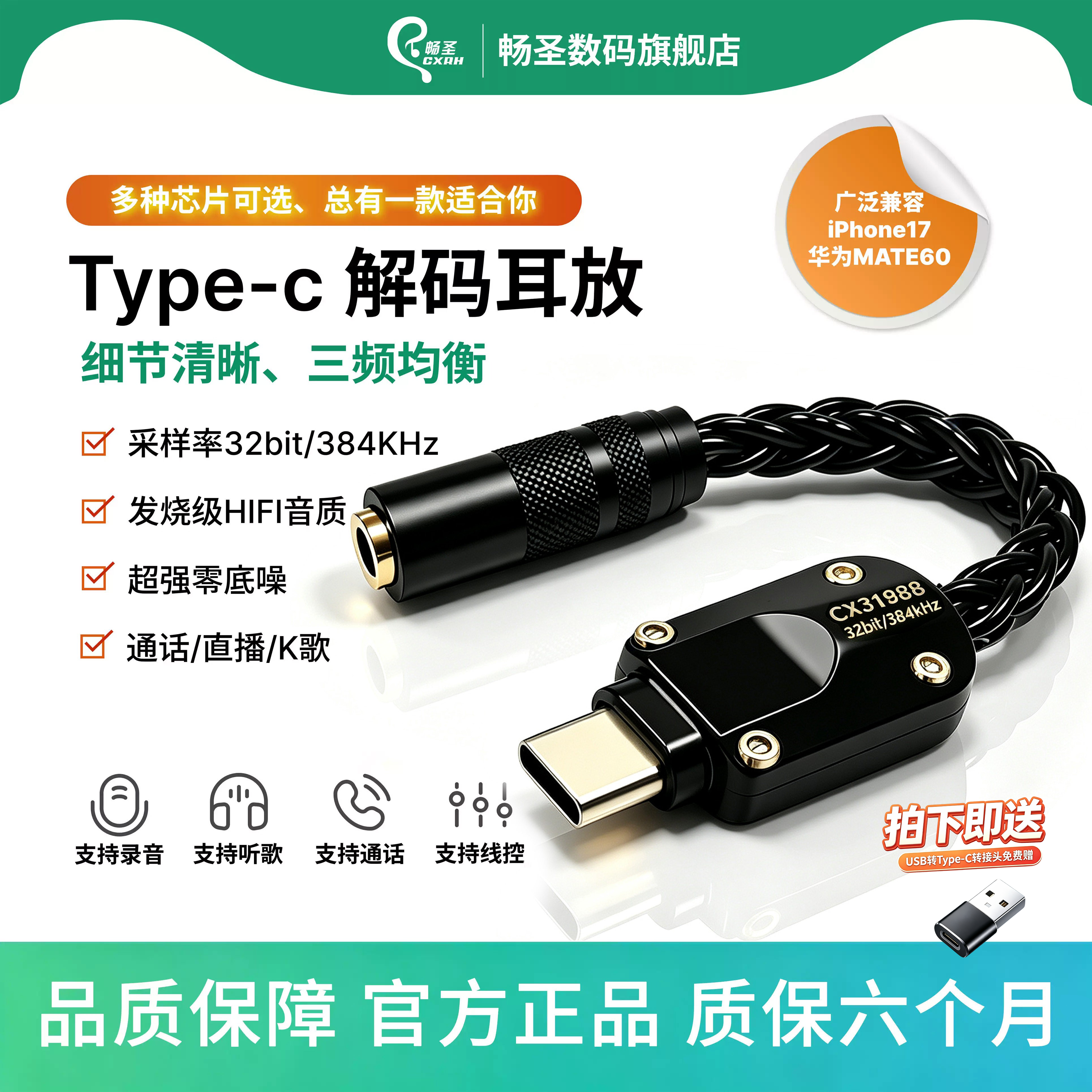 畅圣Type-c解码耳放小尾巴转换器图片