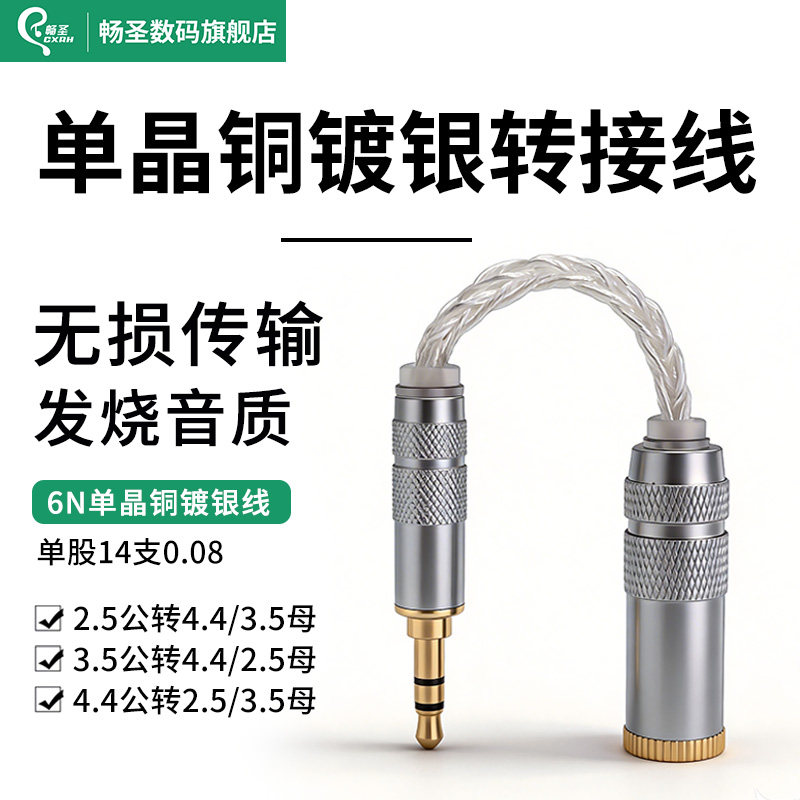 畅圣6N八股单晶铜镀银转接线3.5/4.4/2.5/mm公母转换手机耳机播放器钢琴音响箱输出转换器