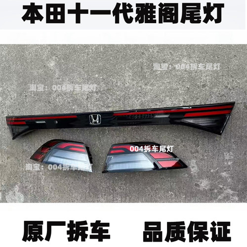 适用本田十一代 11代半雅阁后尾灯总成左右后尾灯中间贯穿灯 原厂