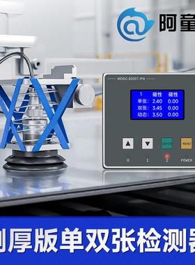 金属单双张检测器MDSC-8200T双料检测8000T带测厚功能