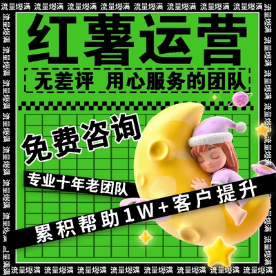 小红书品牌策划1V1指导合作小红薯xhs策划搭建设计服务爆款文案