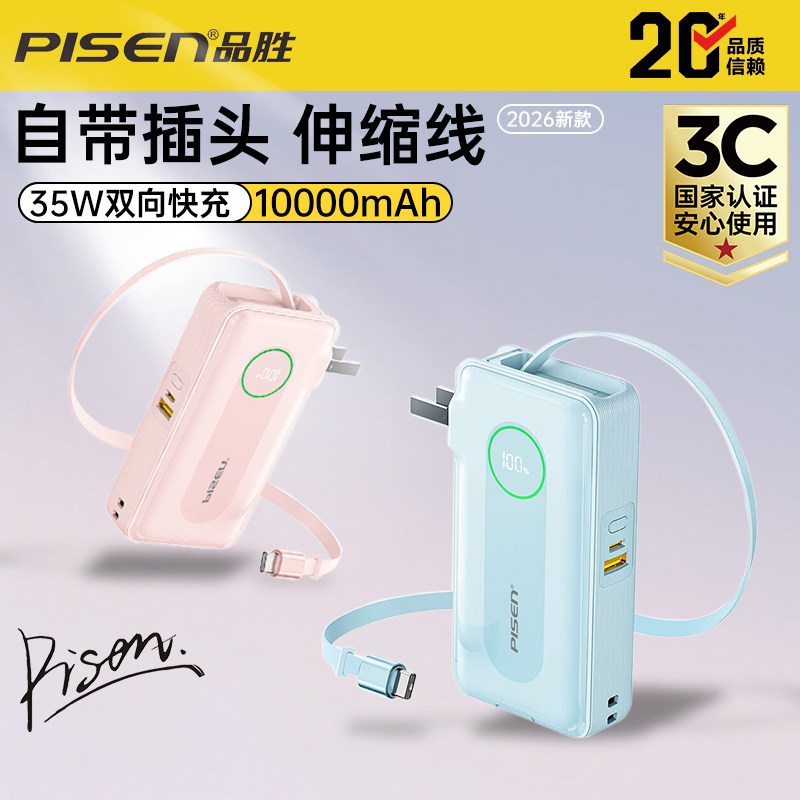 新国标3C认证可登机充电宝品胜2026新款10000毫安35W超级快充自带伸缩线插头大容量小巧便携多功能移动电源