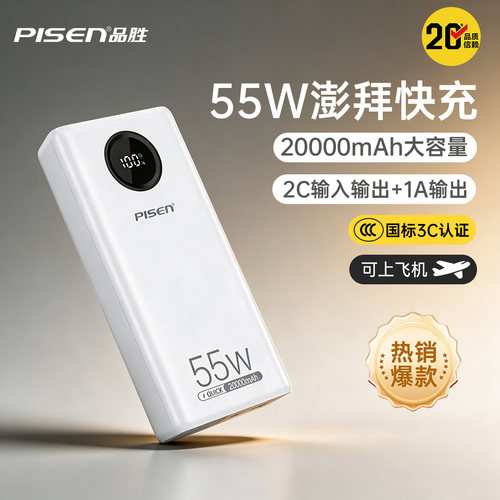 品胜55W超级快充大容量充电宝