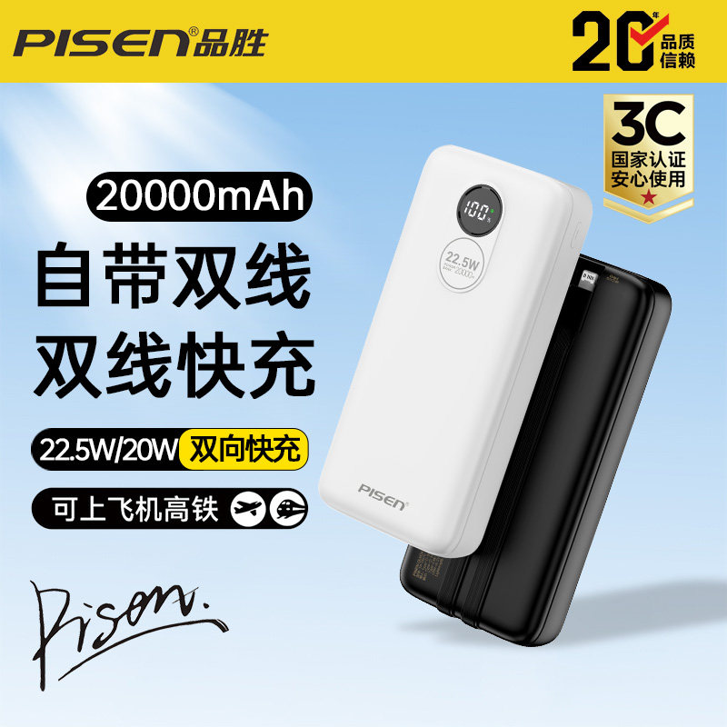 新国标3C认证可登机充电宝品胜2026新款20000毫安双自带线22.5W双向快充PD闪充适用于苹果14/17华为安卓通用